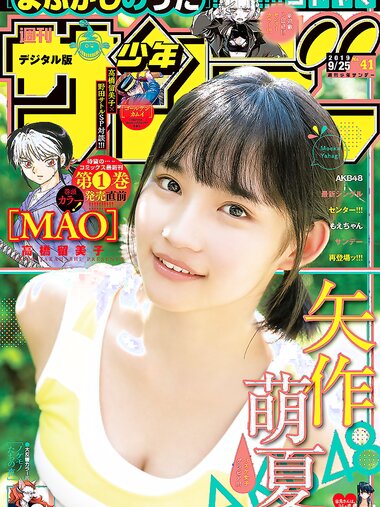 [Shonen Sunday] 2019 No.41 矢作萌夏