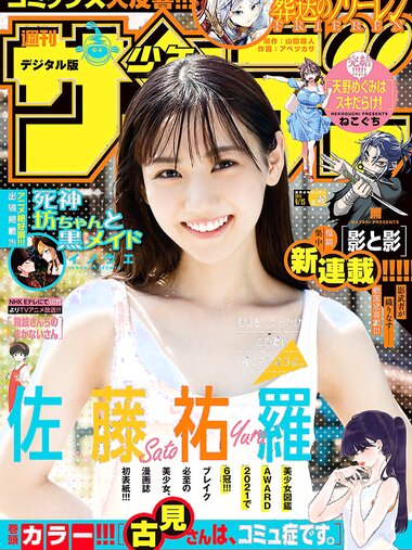 [Shonen Sunday] 2021 No.40 佐藤祐羅