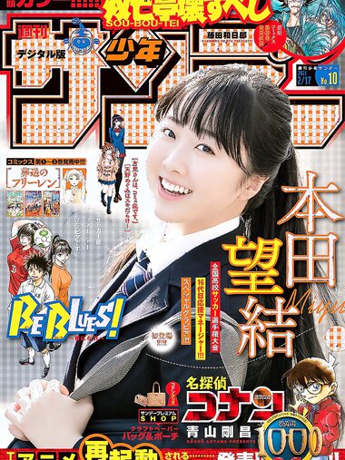 [Shonen Sunday] 2021 No.10 本田望結