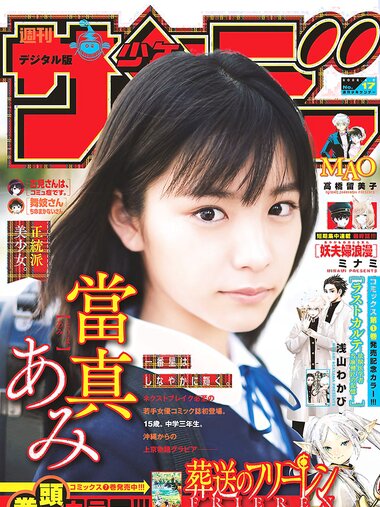 [Shonen Sunday] 週刊少年サンデー 2022.04.06 No.17 當真あみ