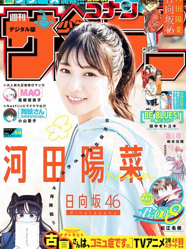 [Shonen Sunday] 週刊少年サンデー 2022.03.16 No.14 日向坂46・河田陽菜