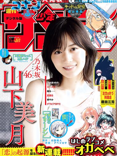 [Shonen Sunday] 2021 No.36-37 乃木坂46 山下美月
