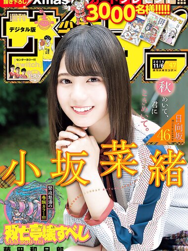 [Shonen Sunday] 2019 No.47 小坂菜緒