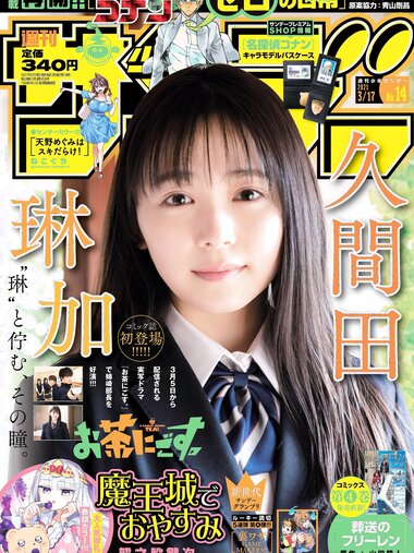 [Shonen Sunday] 2021 No.14 (久間田琳加)