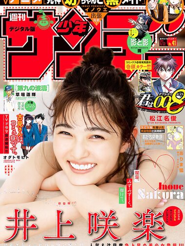 [Shonen Sunday] 2021 No.41 井上咲楽
