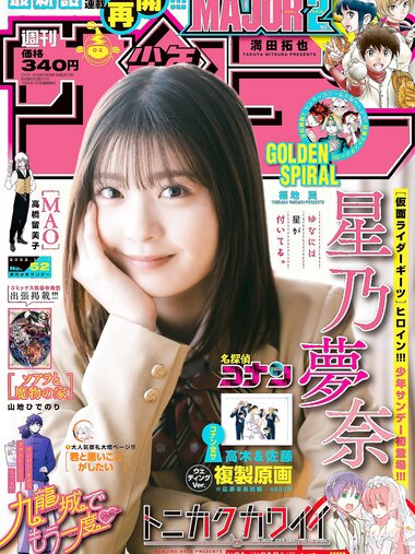 [Shonen Sunday] 週刊少年サンデー 2022.12.07 No.52 星乃夢奈