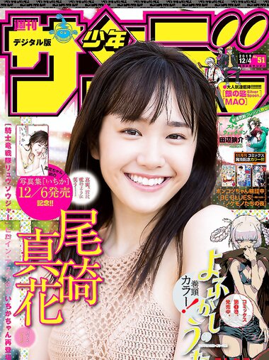 [Shonen Sunday] 2019 No.51 尾碕真花