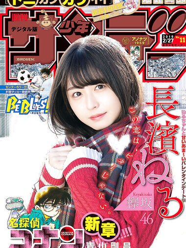 [Shonen Sunday] 2019 No.11 長濱ねる