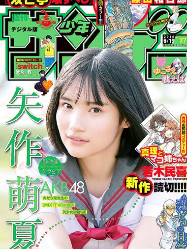 [Shonen Sunday] 2019 No.27 矢作萌夏