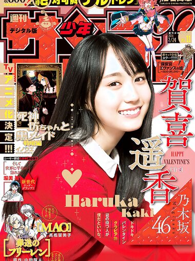 [Shonen Sunday] 2021 No.11 (賀喜遥香)