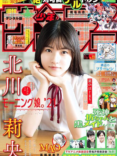 [Shonen Sunday] 2021 No.33 北川莉央