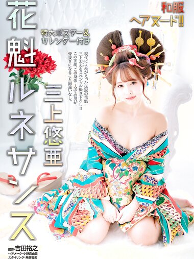 [Weekly Jitsuwa]2019.01.17 三上悠亜 [11P]