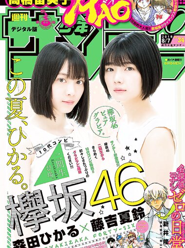 [Shonen Sunday] 2019 No.34 欅坂46