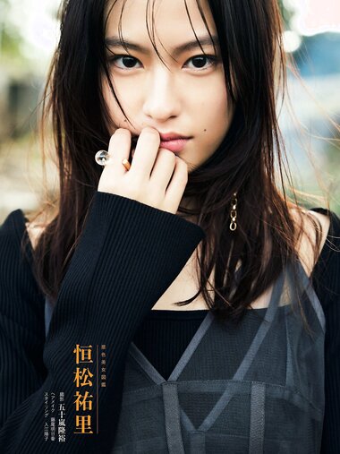 週刊文春 2022.12.29 原色美女図鑑 恒松祐里