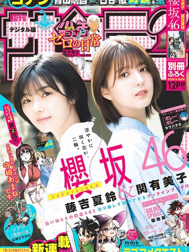 [Shonen Sunday] 週刊少年サンデー 2022.05.26 No.24 藤吉夏鈴、関有美子