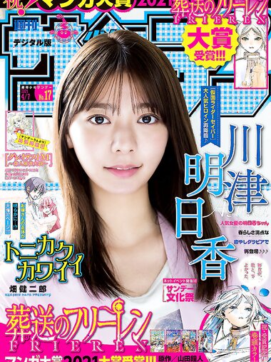 [Shonen Sunday] 2021 No.17 (川津明日香)