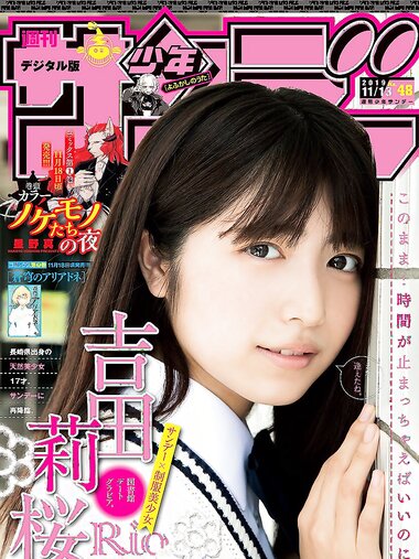 [Shonen Sunday] 2019 No.48 吉田莉桜