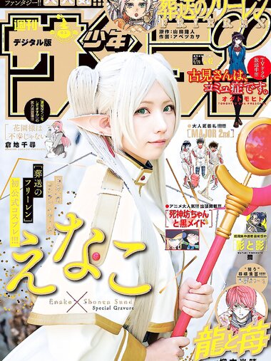[Shonen Sunday] 2021 No.42 えなこ