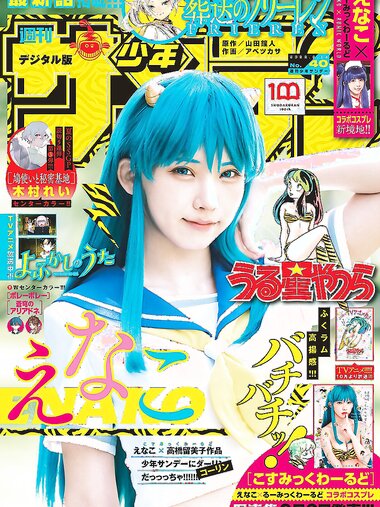 [Shonen Sunday] 週刊少年サンデー 2022.09.14 No.40 えなこ