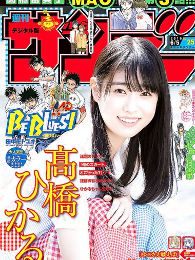 [Shonen Sunday] 2019 No.25 髙橋ひかる