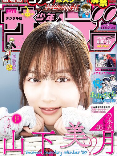 [Shonen Sunday] 2020 No.07 山下美月