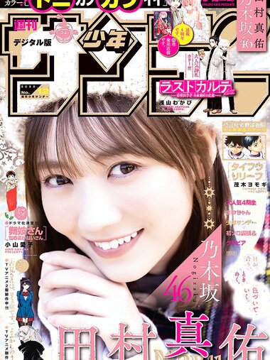 [Shonen Sunday] 週刊少年サンデー 2022.03.02 No.12 乃木坂46・田村真佑