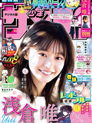 [Shonen Sunday] 週刊少年サンデー 2022.02.23 No.11 浅倉唯