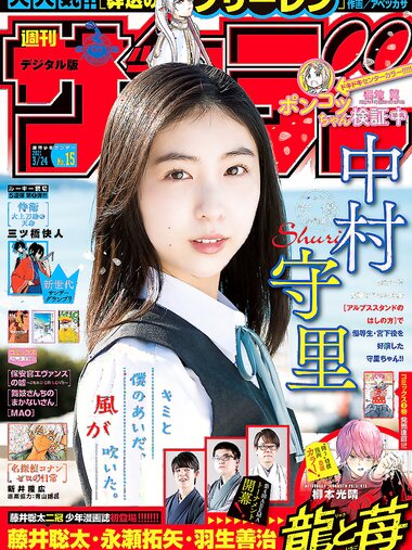 [Shonen Sunday] 2021 No.15 (中村守里)
