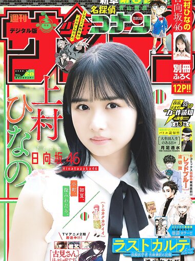 [Shonen Sunday] 週刊少年サンデー 2022.06.22 No.28 日向坂46・上村ひなの