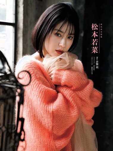 週刊文春 2023.03.09 原色美女図鑑　松本若菜