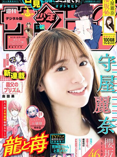 [Shonen Sunday] 2021 No.43 櫻坂46 守屋麗奈