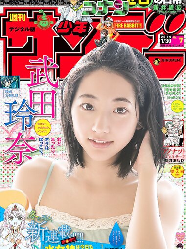 [Shonen Sunday] 2019 No.07 武田玲奈
