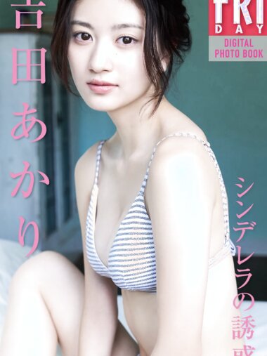 FRIDAYデジタル写真集 吉田あかり シンデレラの誘惑