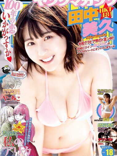 [Young Magazine] 週刊ヤングマガジン 2023.04.17 No.18 田中美久