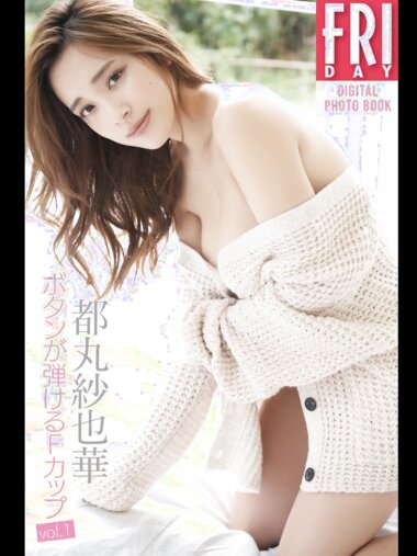 FRIDAYデジタル写真集 都丸紗也華 ボタンが弾けるＦカップ vol.1