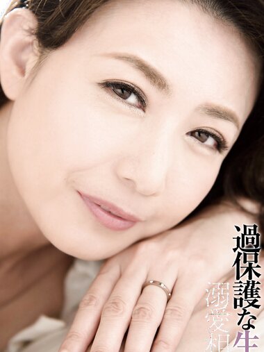 [Photobook] Eriko Miura 三浦恵理子 - Kahogona namakan 過保護な生姦 (2016-09-11)