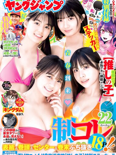 [Young Jump] 2023 No.19 蓬莱舞 石井優希 麻生果恩 松島かのん