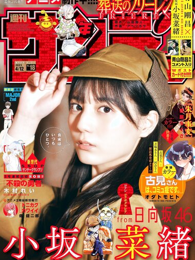[Shonen Sunday] 週刊少年サンデー 2023.04.12 No.18 小坂菜緒