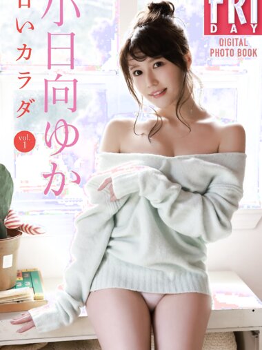 FRIDAYデジタル写真集 小日向ゆか 甘いカラダ vol.1 (20カット)