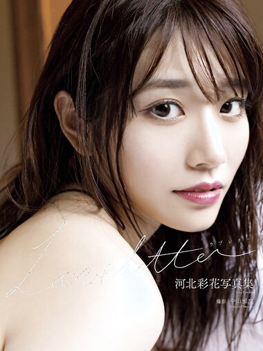 [Photobook] Saika Kawakita 河北彩花 - Love letter (2023-02-14)