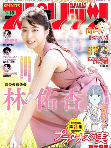 [Big Comic Spirits] 2023 No.18 Yuka Hayashi 林佑香