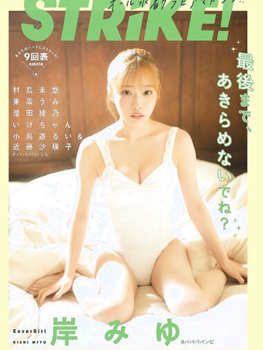 [STRiKE!] 9回表 2023.03.02 岸みゆ 村島未悠 東雲うみ 澄田綾乃 いけちゃん 小鳥遊るい＆近藤沙瑛子