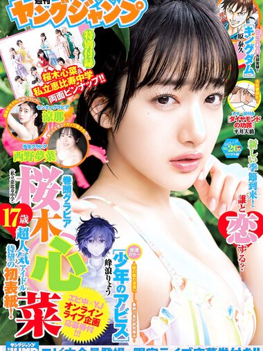 [Young Jump] 2023 No.20 (桜木心菜 涼那 西野夢菜)