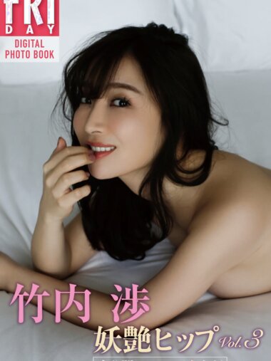 FRIDAYデジタル写真集 竹内渉 妖艶ヒップ vol.3 未公開116ページ完全版