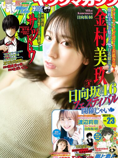[Young Magazine] 2023 No.23 (金村美玖 渡辺莉奈 水野舞菜)