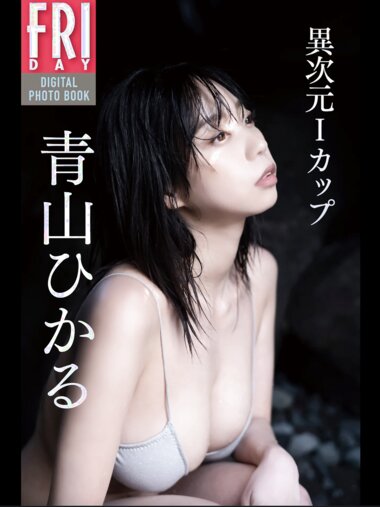 FRIDAYデジタル写真集 青山ひかる『異次元Iカップ』20カット