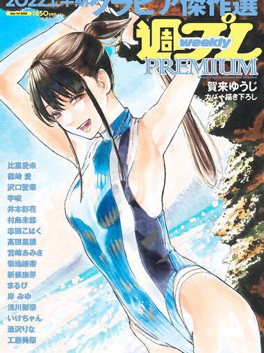 週プレPREMIUM 2022上半期グラビア傑作選