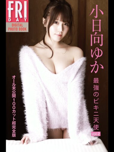 FRIDAYデジタル写真集 小日向ゆか『最強のビキニ天使 vol.2』完全版