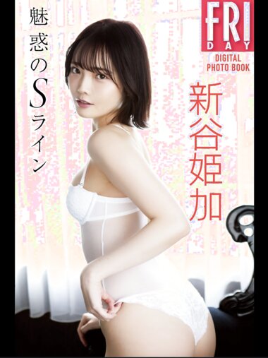FRIDAYデジタル写真集 新谷姫加『魅惑のSライン』20カット