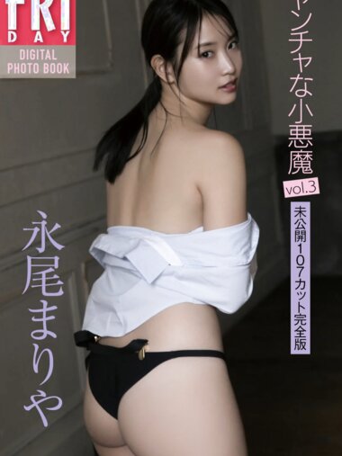 FRIDAYデジタル写真集 永尾まりや ヤンチャな小悪魔 vol.3 未公開107カット完全版